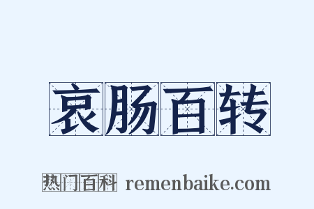 哀肠百转是什么意思的图片
